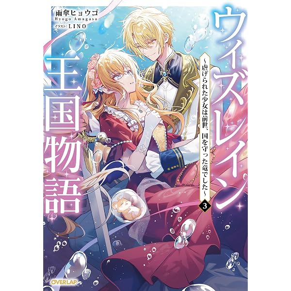 ウィズレイン王国物語 2 ～虐げられた少女は前世、国を守った竜でした