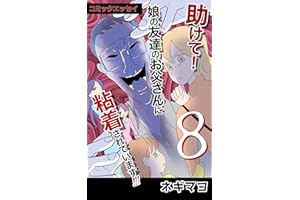 助けて！娘の友達のお父さんに粘着されています！（８）完結: （全八巻）