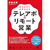 超効率的に結果を出す テレアポ&リモート営業の基本