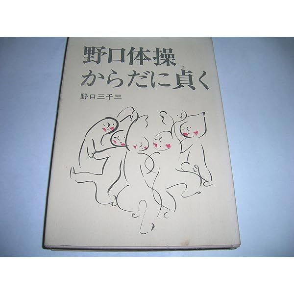 野口体操・自然直伝: 野口三千三語録 | 羽鳥 操 |本 | 通販 | Amazon
