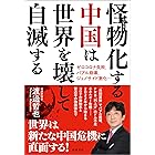 怪物（モンスター）化する中国は世界を壊して自滅する　ゼロコロナ失敗、バブル崩壊、ジェノサイド激化・・・