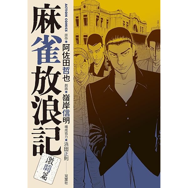 麻雀放浪記 激闘篇 ： 1 (アクションコミックス) | 嶺岸信明, 阿佐田