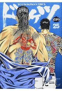 ドンケツ 28 (28巻) (ヤングキングコミックス) | たーし |本 | 通販