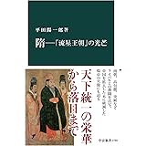 隋―「流星王朝」の光芒 (中公新書)