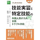 第2版 すっきりわかる! 技能実習と特定技能の外国人受け入れ・労務・トラブル対応 (海外人材交流シリーズ)
