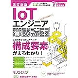 改訂新版 IoTエンジニア養成読本 (Software Design plusシリーズ)