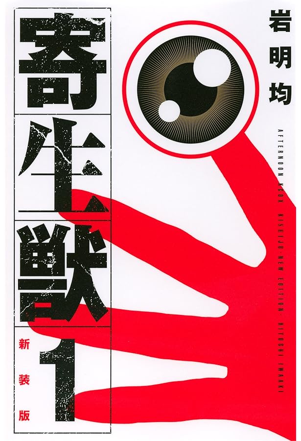 寄生獣 1巻 初版 岩明均 アフタヌーンKC 寄生獣（1） (アフタヌーンコミックス) | 岩明均 | 青年マンガ