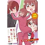 「みやこヒストリー」私に天使が舞い降りた!　特装版小冊子電子版 私に天使が舞い降りた!　小冊子 (百合姫コミックス)