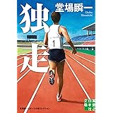 独走 (実業之日本社文庫)