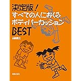 決定版! すべての人におくるボディパーカッションBEST