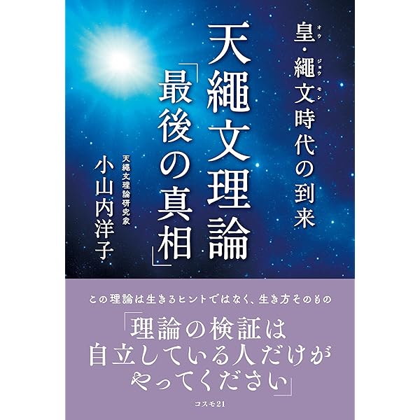 皇・繩文時代の到来 天繩文理論「最後の真相」 これからは日本人が一番