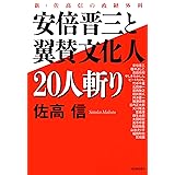 安倍晋三と翼賛文化人２０人斬り: 新・佐高信の政経外科