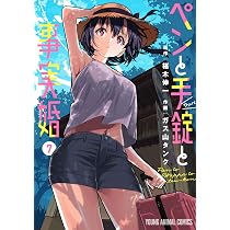 ペンと手錠と事実婚 7 (ヤングアニマルコミックス) | ガス山 タンク