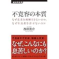不寛容の本質 なぜ若者を理解できないのか、なぜ年長者を許せないのか (経済界新書)