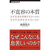 不寛容の本質 なぜ若者を理解できないのか、なぜ年長者を許せないのか (経済界新書)