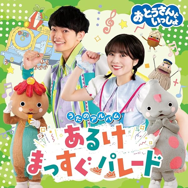 Amazon.co.jp: おとうさんといっしょ うたのアルバム いっしょパワー