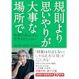 規則より思いやりが大事な場所で: 物理学者はいかに世界を見ているか