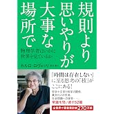 規則より思いやりが大事な場所で: 物理学者はいかに世界を見ているか