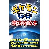 ポケモンGO裏技攻略本