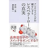 レスベラトロールの真実 (ディスカヴァー携書)