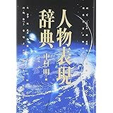 人物表現辞典
