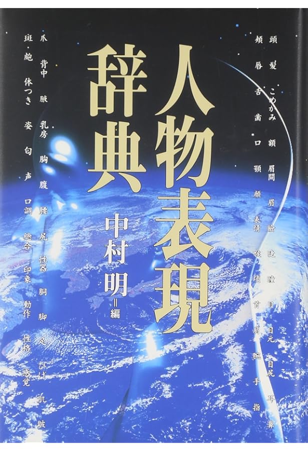 感情表現辞典 | 中村 明 |本 | 通販 | Amazon