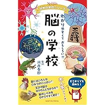 Amazon.co.jp: ニュートン科学の学校シリーズ 脳の学校 : 河西 春郎: 本