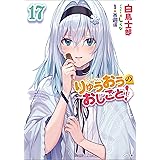 りゅうおうのおしごと！１７ (GA文庫)