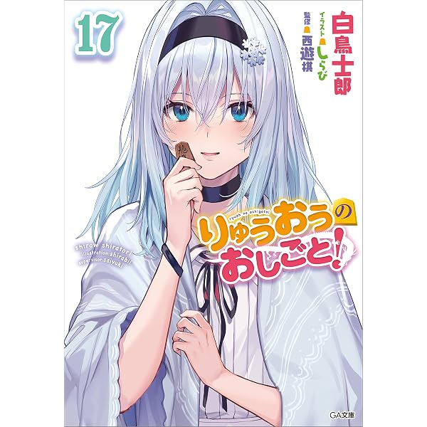 Amazon.co.jp: りゅうおうのおしごと！19 (GA文庫) 電子書籍: 白鳥 