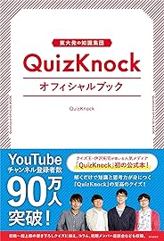 東大発の知識集団QuizKnockオフィシャルブック