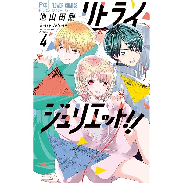 リトライジュリエット！！（1） (フラワーコミックス) | 池山田剛
