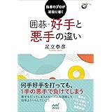 指導のプロが初段に導く 囲碁 好手と悪手の違い (囲碁人ブックス)