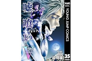 嘘喰い 35 (ヤングジャンプコミックスDIGITAL)