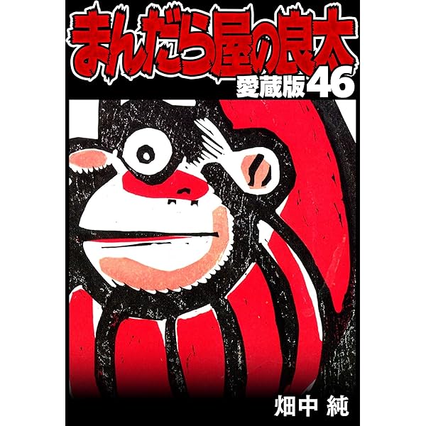 実業之日本社 マンサンコミックス 畑中純 まんだら屋の良太 全53巻 セット