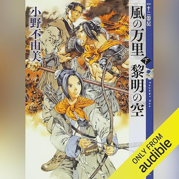 十二国記【計15巻】月の影 風の海 風の万里 東の海神 匿名配送☆即購入可 Amazon.co.jp: 東の海神 西の滄海 十二国記 (Audible Audio