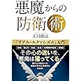 悪魔からの防衛術 ―「リアル・エクソシズム」入門―