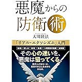 悪魔からの防衛術 ―「リアル・エクソシズム」入門―