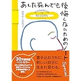 あした死んでも後悔しないためのノート Special 大増補改訂版