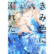 Amazon.co.jp: きみ色に汚されたい (バーズコミックス ラブキス