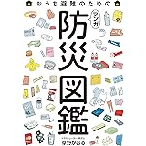 マンガ 防災図鑑