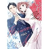 いつわりの愛〜契約婚の旦那さまは甘すぎる〜（1） (CITR COMICS)