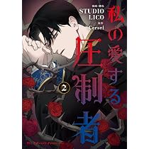 Amazon.co.jp: 私の愛する圧制者 2 (フロース コミック) : STUDIO LICO