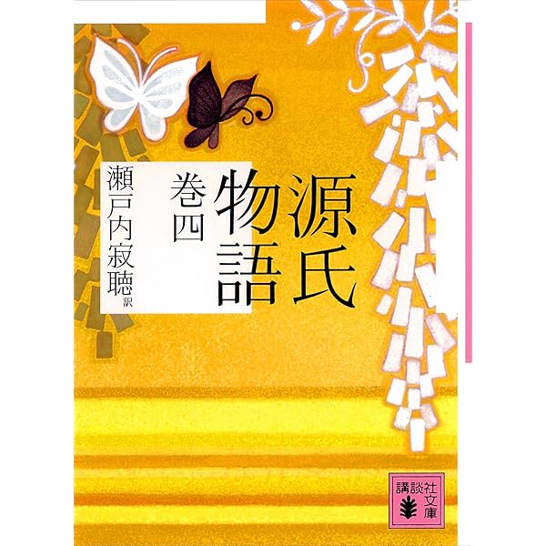 瀬戸内寂聴　源氏物語　1〜10巻+寂聴と読む源氏物語　11冊セット　講談社文庫 新 発売本・雑誌・漫画 - 瀬戸内寂聴 源氏物語 1〜10巻+寂聴と