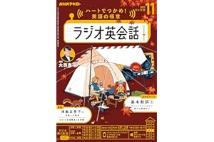 ＮＨＫラジオ ラジオ英会話 2025年 11月号 ［雑誌］ (ＮＨＫテキスト)