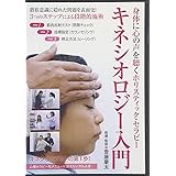 キネシオロジー入門☆(DVD)☆: 身体に心の声を聴くホリスティック・セラピー