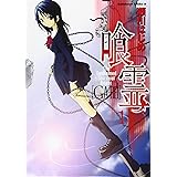 喰霊 (1) (カドカワコミックスAエース)