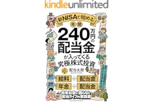 新NISAで始める！年間240万円の配当金が入ってくる究極の株式投資