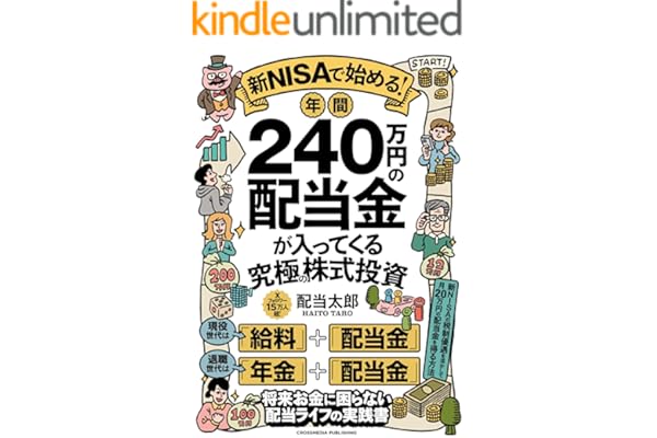 新NISAで始める！年間240万円の配当金が入ってくる究極の株式投資