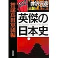 英傑の日本史 智謀真田軍団編 (角川文庫)