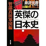 英傑の日本史 智謀真田軍団編 (角川文庫)
